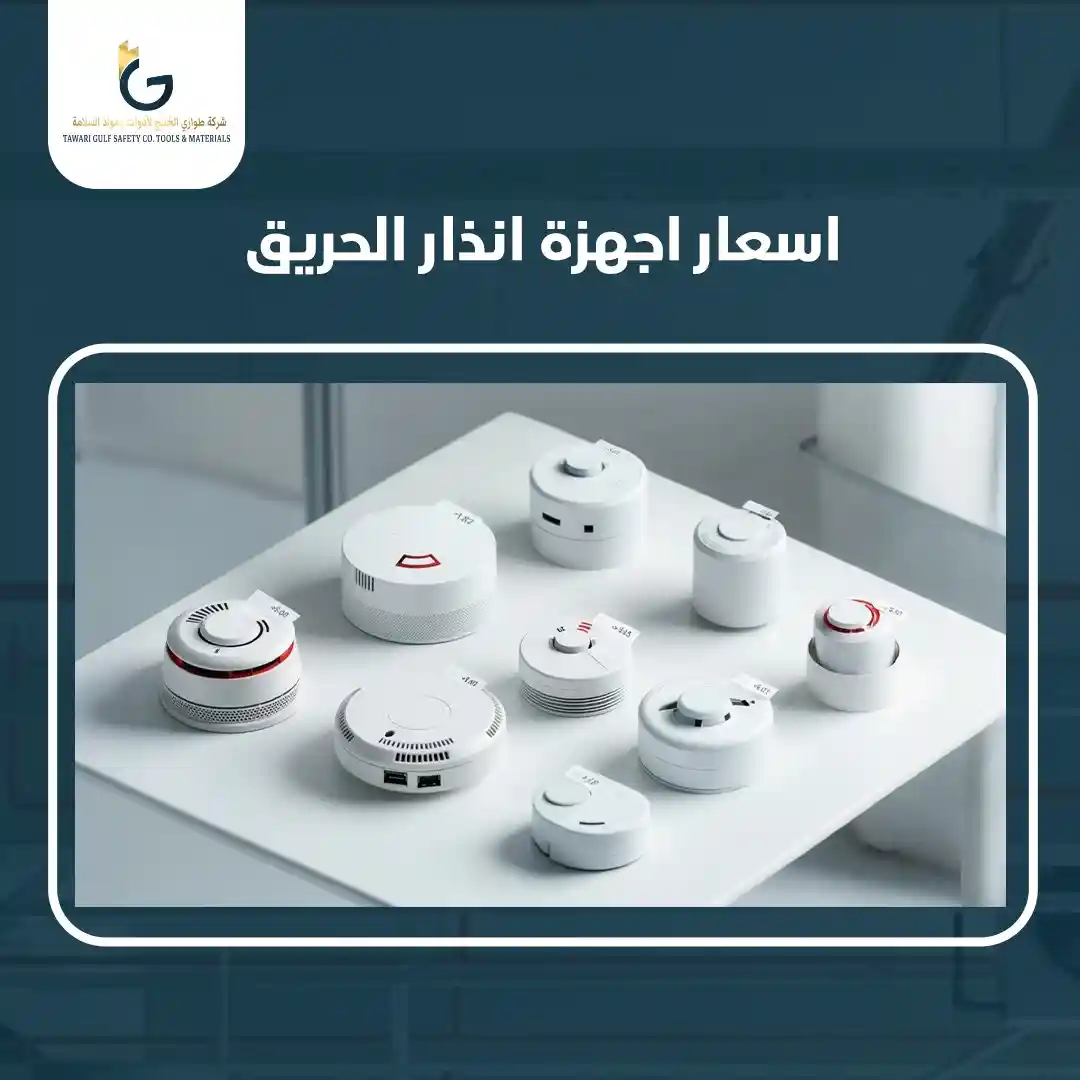 Read more about the article اسعار اجهزة انذار الحريق