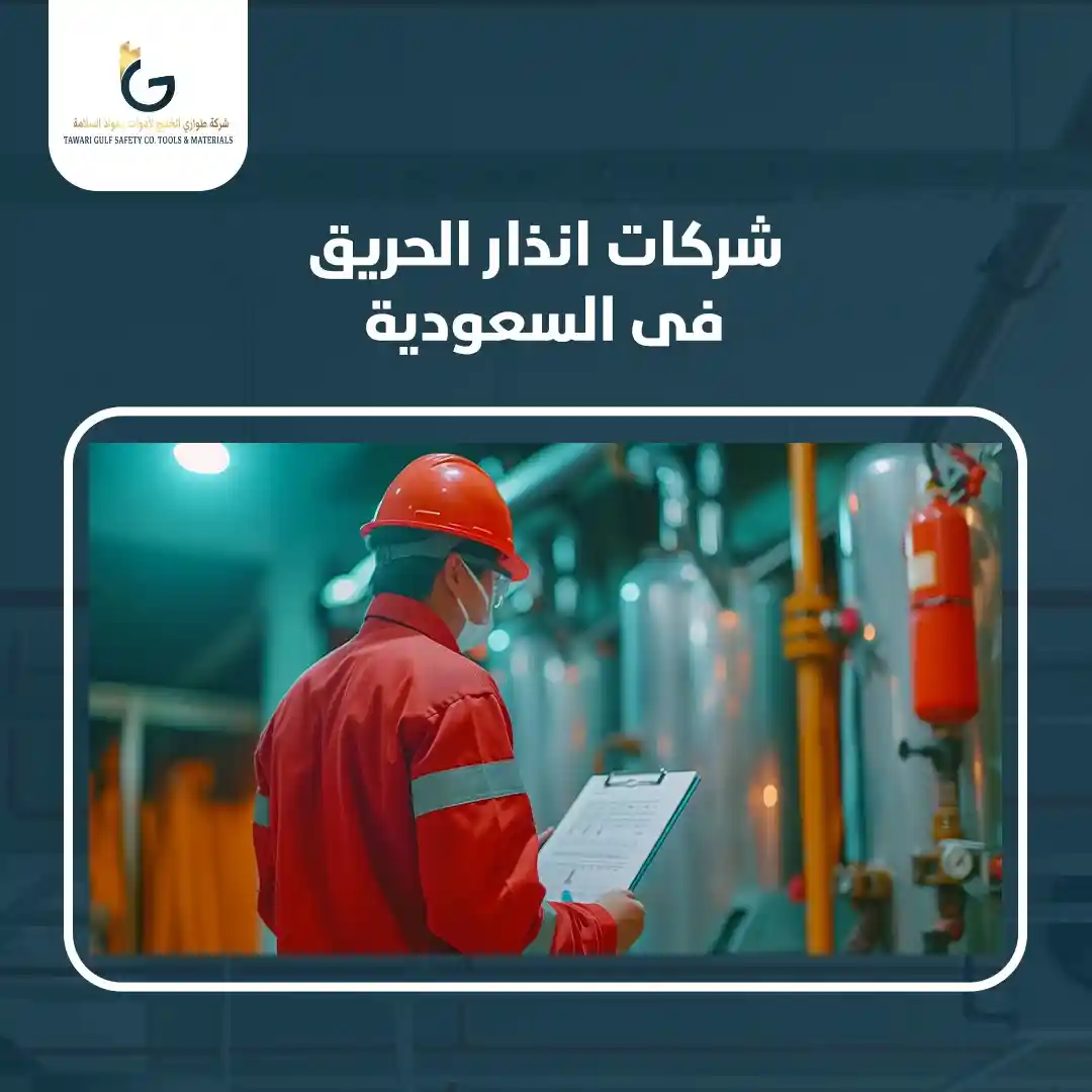 You are currently viewing شركات انذار الحريق في السعودية