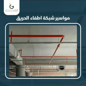 Read more about the article مواسير شبكة اطفاء الحريق